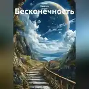 Постер книги Бесконечность