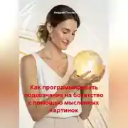 Постер книги Как программировать подсознание на богатство с помощью мысленных картинок