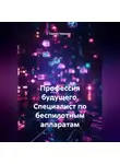 Сергей Чувашов - Профессия будущего. Специалист по беспилотным аппаратам.