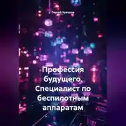 Постер книги Профессия будущего. Специалист по беспилотным аппаратам.