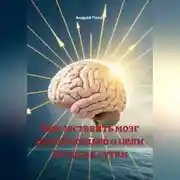 Постер книги Как заставить мозг думать только о цели 24 часа в сутки