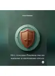 Елена Клименко - Нет, спасибо: Руководство по мягкому и уверенному отказу