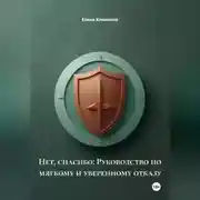 Постер книги Нет, спасибо: Руководство по мягкому и уверенному отказу