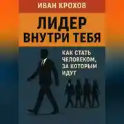 Постер книги Лидер внутри тебя: как стать человеком, за которым идут