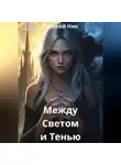 Aleksey Nik - Между Светом и Тенью
