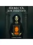 СанаА Бова - Невеста для Забытого