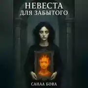 Постер книги Невеста для Забытого