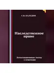 Сергей Каледин - Наследственное право. Аттестационные тесты с ответами