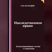 Постер книги Наследственное право. Аттестационные тесты с ответами