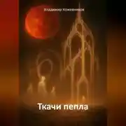 Постер книги Ткачи пепла