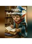 Наталия Королева - Тролль библиотекарь