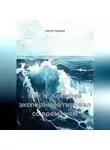 Сергей Чувашов - Как Н. Козырев экспериментировал со временем.