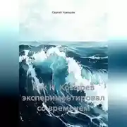 Постер книги Как Н. Козырев экспериментировал со временем.