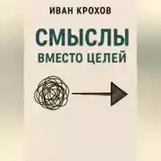 Постер книги Смыслы вместо целей
