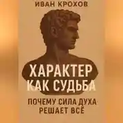 Постер книги Характер как судьба: почему сила духа решает всё