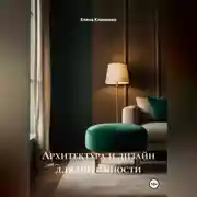 Постер книги Архитектура и дизайн для интимности