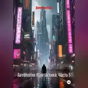 Постер книги Антология Фантастики 5