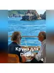 Николай Красильников - Круиз для Поэта