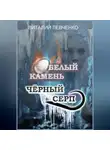 Виталий Левченко - Белый Камень. Чёрный Серп