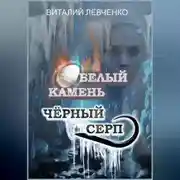Постер книги Белый Камень. Чёрный Серп