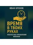 Иван Крохов - Время в твоих руках: искусство управления жизнью