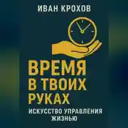 Постер книги Время в твоих руках: искусство управления жизнью