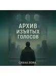 СанаА Бова - Архив изъятых голосов