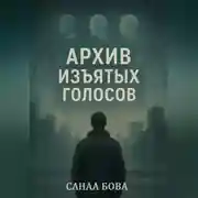 Постер книги Архив изъятых голосов