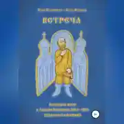 Постер книги Встреча. Рассказы из жизни о.Григория Пономарева (1914-1997), зауральского исповедника