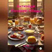 Постер книги Антиэйдж Питание: Обеды