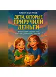 Павэль Богатов - Дети, которые приручили деньги