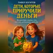 Постер книги Дети, которые приручили деньги