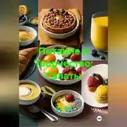 Постер книги Питание и Творчество: Салаты