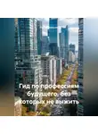 Сергей Чувашов - Гид по профессиям будущего, без которых не выжить.