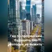 Постер книги Гид по профессиям будущего, без которых не выжить.