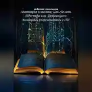 Постер книги Адаптация классики: Как сделать Шекспира или Достоевского понятным современникам с ИИ