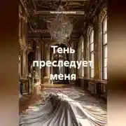 Постер книги Тень преследует меня