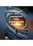 Сергей Чувашов - Гравитация. Это невидимая сила, управляющая Вселенной.