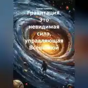 Постер книги Гравитация. Это невидимая сила, управляющая Вселенной.