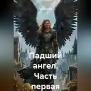 Постер книги Падший ангел Часть первая