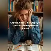 Постер книги Стресс, прочь! Как вернуть спокойствие и радость жизни