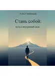 Алекс Свободный - Стань собой: Путь к внутренней силе