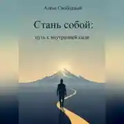 Постер книги Стань собой: Путь к внутренней силе
