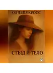 Оливия Кросс - СТЫД И ТЕЛО