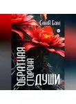 СанаА Бова - Обратная сторона души. Версия до расширения.