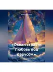 Алексей Павликов - «Океан страсти Любовь под парусом»