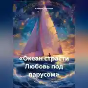Постер книги «Океан страсти Любовь под парусом»
