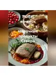 Романова Виктория - Рыба, ягненок и молочные продукты Севера