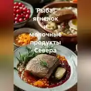 Постер книги Рыба, ягненок и молочные продукты Севера
