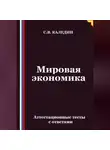 Сергей Каледин - Мировая экономика. Аттестационные тесты с ответами
